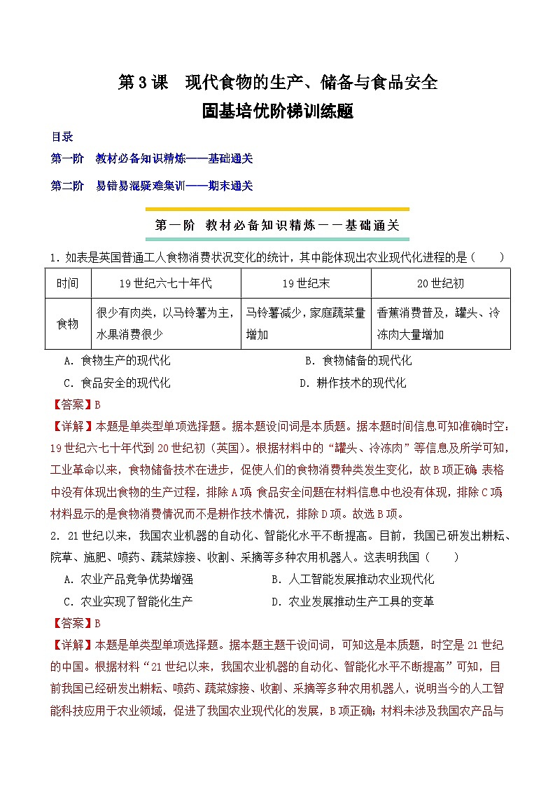 2023-2024学年高二历史同步精品课堂-第3课 现代食物的生产、储备与食品安全(课后分层练)-(原卷版+解析版)01