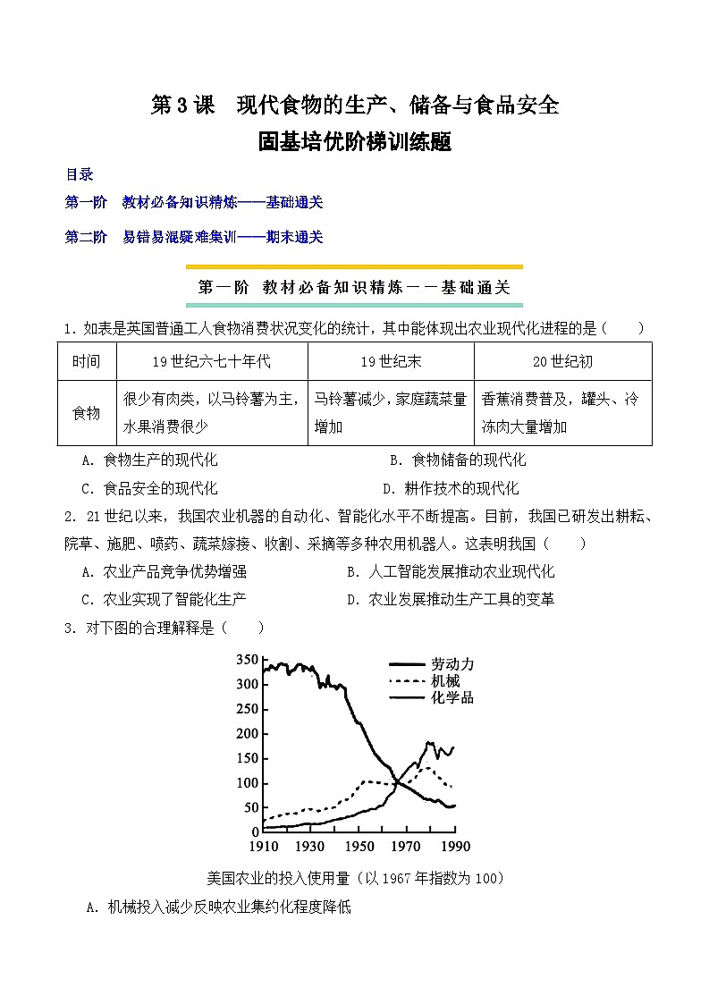 2023-2024学年高二历史同步精品课堂-第3课 现代食物的生产、储备与食品安全(课后分层练)-(原卷版+解析版)01
