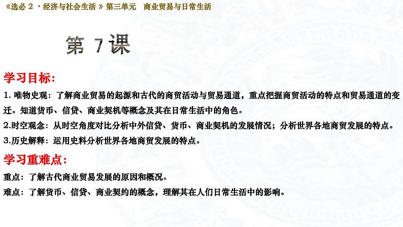 2023-2024学年高二历史同步精品课堂-第7课 古代的商业贸易(精品课件)(选择性必修2:经济与社会生活)第3页