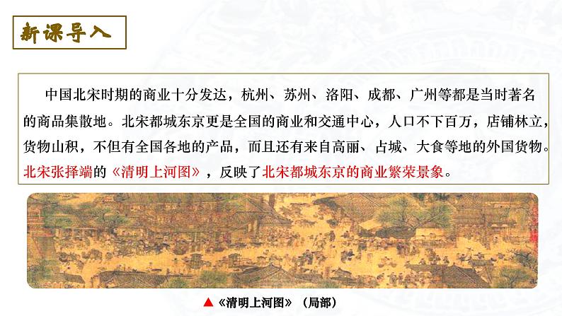 2023-2024学年高二历史同步精品课堂-第7课 古代的商业贸易(精品课件)(选择性必修2:经济与社会生活)第6页