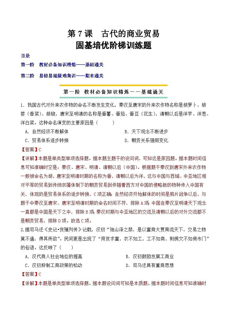  2023-2024學(xué)年高二歷史同步精品課堂-第7課 古代的商業(yè)貿(mào)易(課后分層練)(解析版)第1頁