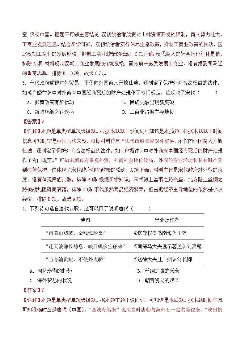  2023-2024學(xué)年高二歷史同步精品課堂-第7課 古代的商業(yè)貿(mào)易(課后分層練)(解析版)第2頁