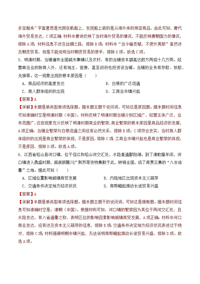  2023-2024學(xué)年高二歷史同步精品課堂-第7課 古代的商業(yè)貿(mào)易(課后分層練)(解析版)第3頁