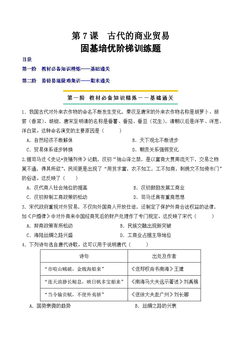  2023-2024學(xué)年高二歷史同步精品課堂-第7課 古代的商業(yè)貿(mào)易(課后分層練)(原卷版)第1頁