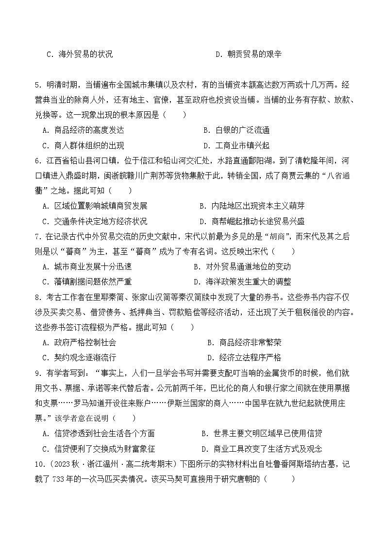  2023-2024學(xué)年高二歷史同步精品課堂-第7課 古代的商業(yè)貿(mào)易(課后分層練)(原卷版)第2頁