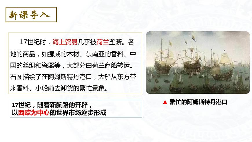 2023-2024學年高二歷史同步精品課堂-第8課 世界市場與商業(yè)貿(mào)易(精品課件)(選擇性必修2:經(jīng)濟與社會生活)第5頁