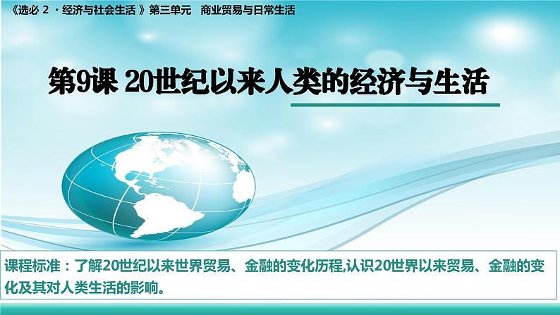 2023-2024学年高二历史同步精品课堂-第9课 20世纪以来人类的经济与生活(精品课件)(选择性必修2:经济与社会生活)01