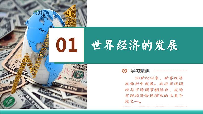 2023-2024学年高二历史同步精品课堂-第9课 20世纪以来人类的经济与生活(精品课件)(选择性必修2:经济与社会生活)07