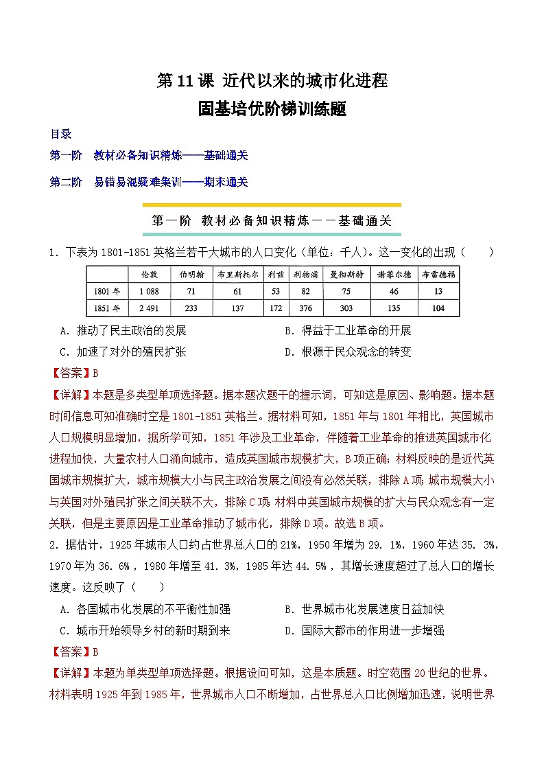 2023-2024學(xué)年高二歷史同步精品課堂-第11課 近代以來的城市化進(jìn)程(課后分層練)(解析版)第1頁(yè)