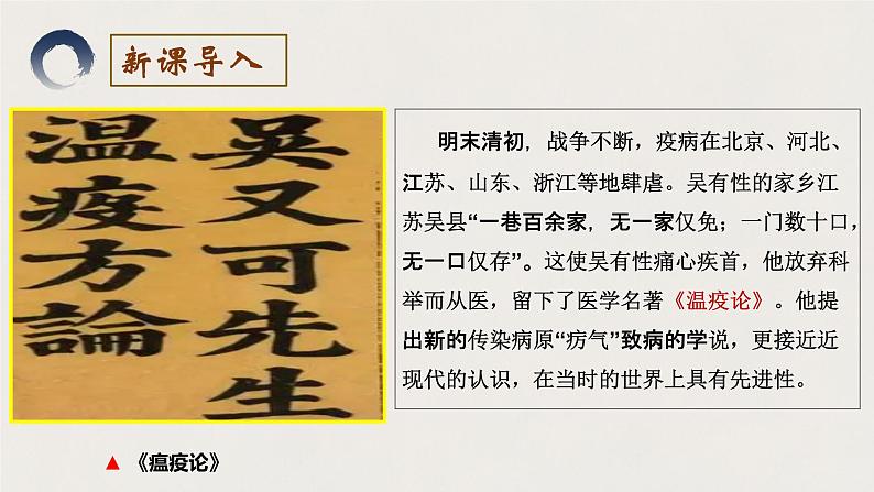 2023-2024学年高二历史同步精品课堂-第14课 历史上的疫病与医学成就(精品课件)(选择性必修2:经济与社会生活)第6页