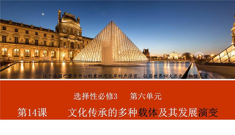 2023-2024学年高二历史同步精品课堂-第14课 文化传承的多种载体及其发展(精品课件)- 2023-2024学年高二历史同步精品课堂(选择性必修3:文化交流与传播)第3页