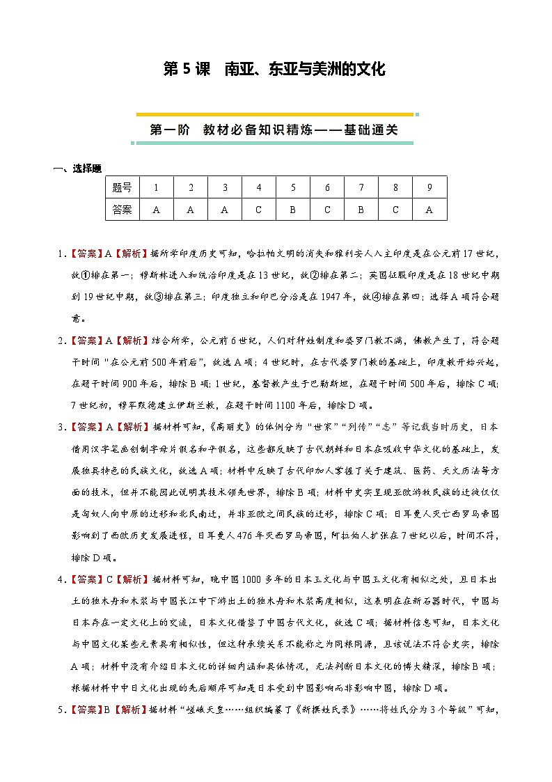 2023-2024学年高二历史同步精品课堂-第5课 南亚、东亚与美洲的文化-(原卷版+解析版)01