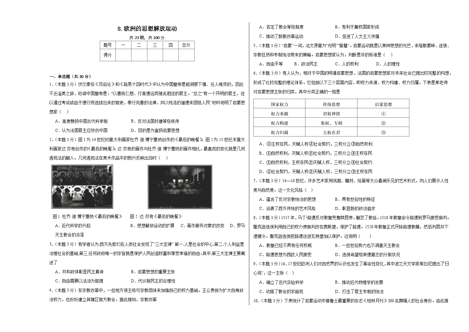 人教统编版(必修)中外历史纲要(下)第8课 欧洲的思想解放运动课时练习