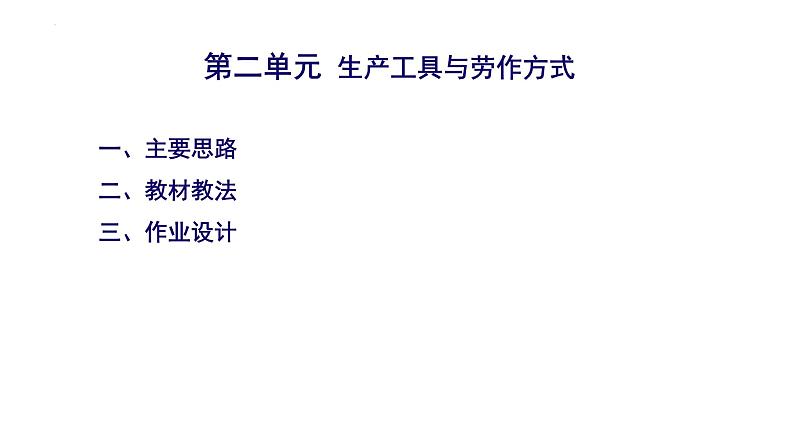 第二单元生产工具与劳作方式复习课件 ------2023-2024学年高二历史统编版(2019)选择性必修2第1页