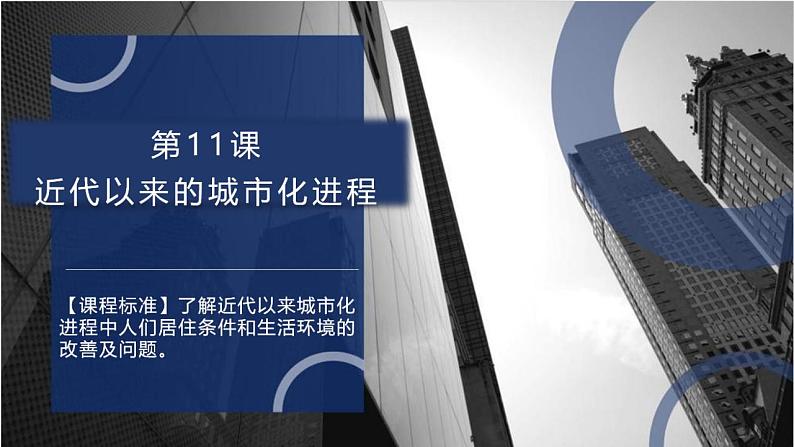 第11课 近代以来的城市化进程 课件 2023-2024学年高二历史统编版(2019)选择性必修201