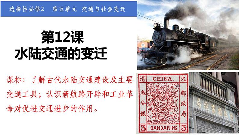 第12课 水陆交通的变迁 课件 2023-2024学年高二历史统编版(2019)选择性必修203