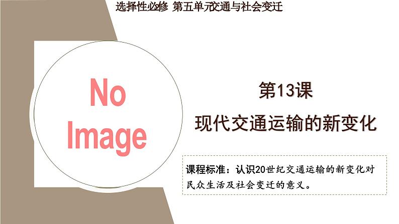 第13课 现代交通运输的新变化 教学课件( 含内嵌视频)-----2023-2024学年高二历史统编版(2019)选择性必修2第2页