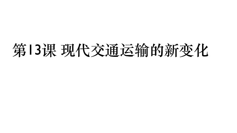 第13课 现代交通运输的新变化 课件 ------2023-2024学年高二历史统编版(2019)选择性必修201