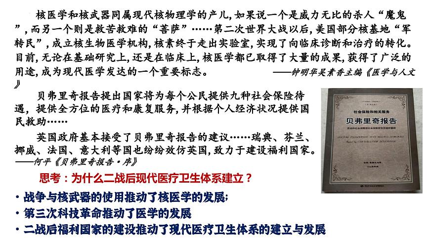 第15課 現(xiàn)代醫(yī)療衛(wèi)生體系與社會生活 課件( 含內(nèi)嵌視頻)---2023-2024學(xué)年高二上學(xué)期歷史統(tǒng)編版（2019）選擇性必修2第7頁