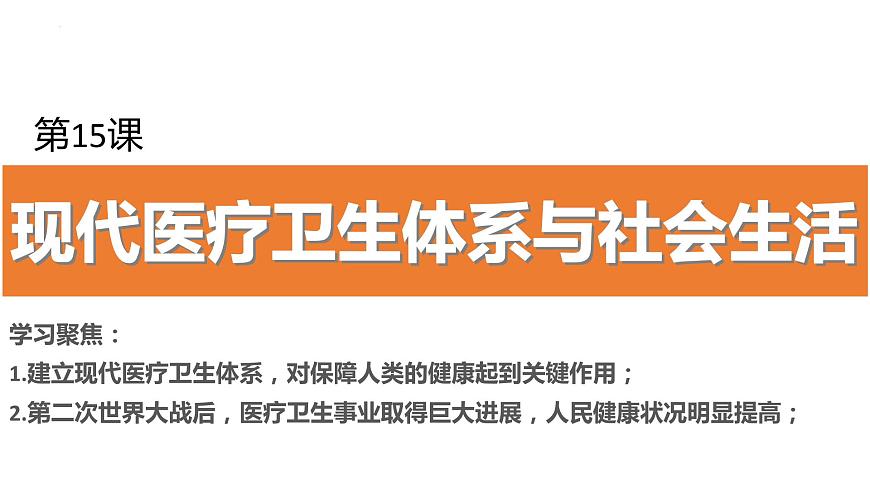 第15課 現(xiàn)代醫(yī)療衛(wèi)生體系與社會(huì)生活-高二歷史課件----2023-2024學(xué)年高二歷史統(tǒng)編版（2019）選擇性必修2第1頁(yè)