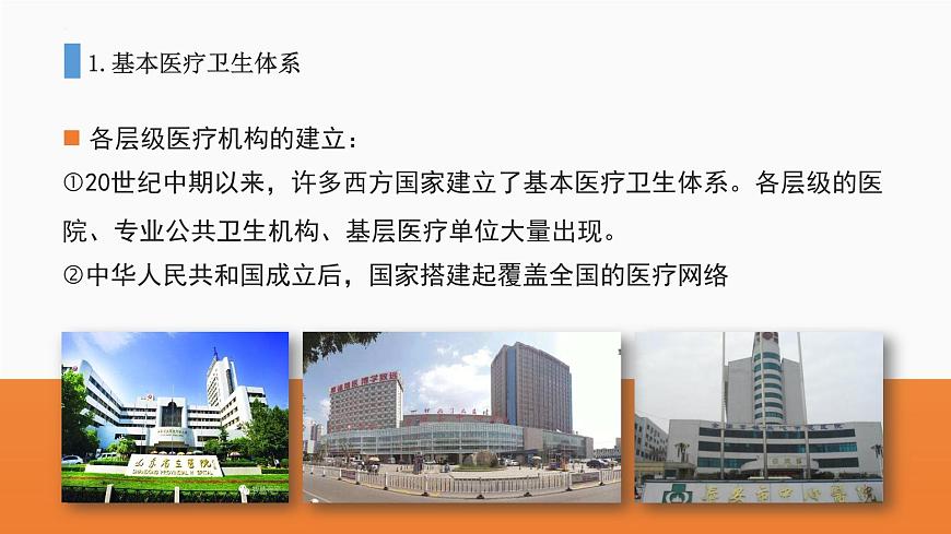 第15課 現(xiàn)代醫(yī)療衛(wèi)生體系與社會(huì)生活-高二歷史課件----2023-2024學(xué)年高二歷史統(tǒng)編版(2019)選擇性必修2第5頁(yè)