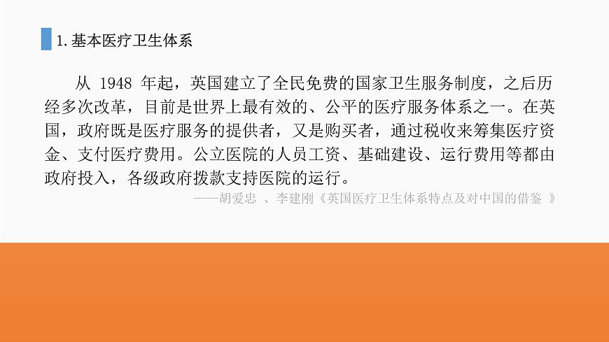 第15課 現(xiàn)代醫(yī)療衛(wèi)生體系與社會(huì)生活-高二歷史課件----2023-2024學(xué)年高二歷史統(tǒng)編版（2019）選擇性必修2第6頁(yè)