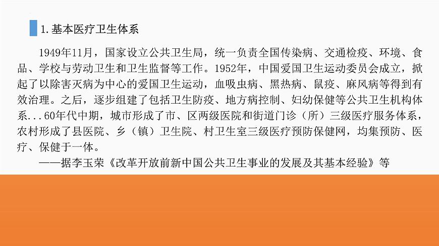第15課 現(xiàn)代醫(yī)療衛(wèi)生體系與社會(huì)生活-高二歷史課件----2023-2024學(xué)年高二歷史統(tǒng)編版（2019）選擇性必修2第8頁(yè)