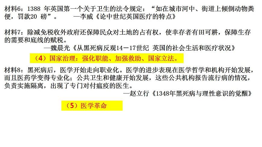 第六單元 醫(yī)療與公共衛(wèi)生 課件 ---2023-2024學年高二歷史統(tǒng)編版（2019）選擇性必修2第6頁