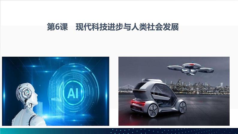 第6课 现代科技进步与人类社会发展 课件2023-2024学年高二历史统编版(2019)选择性必修201