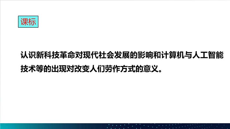第6课 现代科技进步与人类社会发展 课件2023-2024学年高二历史统编版(2019)选择性必修202