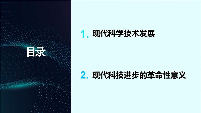 第6课 现代科技进步与人类社会发展 课件2023-2024学年高二历史统编版(2019)选择性必修203