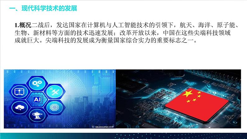 第6课 现代科技进步与人类社会发展 课件2023-2024学年高二历史统编版(2019)选择性必修204