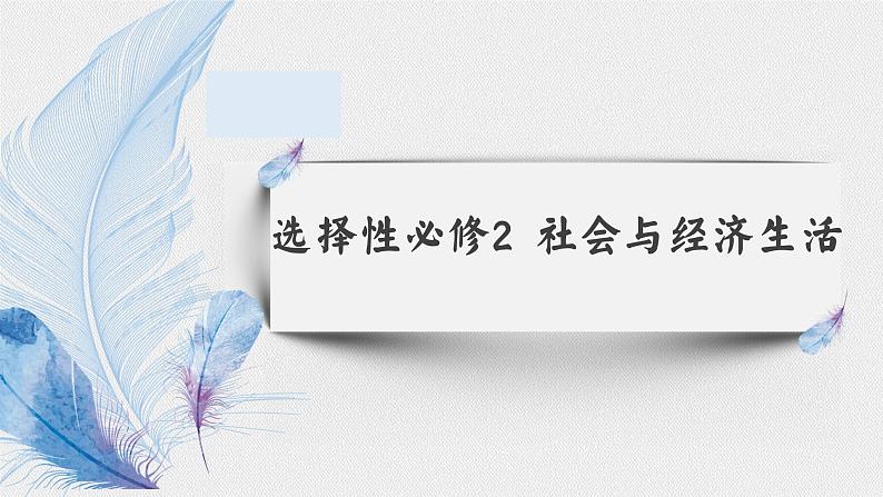 期末总复习课件 ---2023-2024学年高二历史统编版(2019)选择性必修201