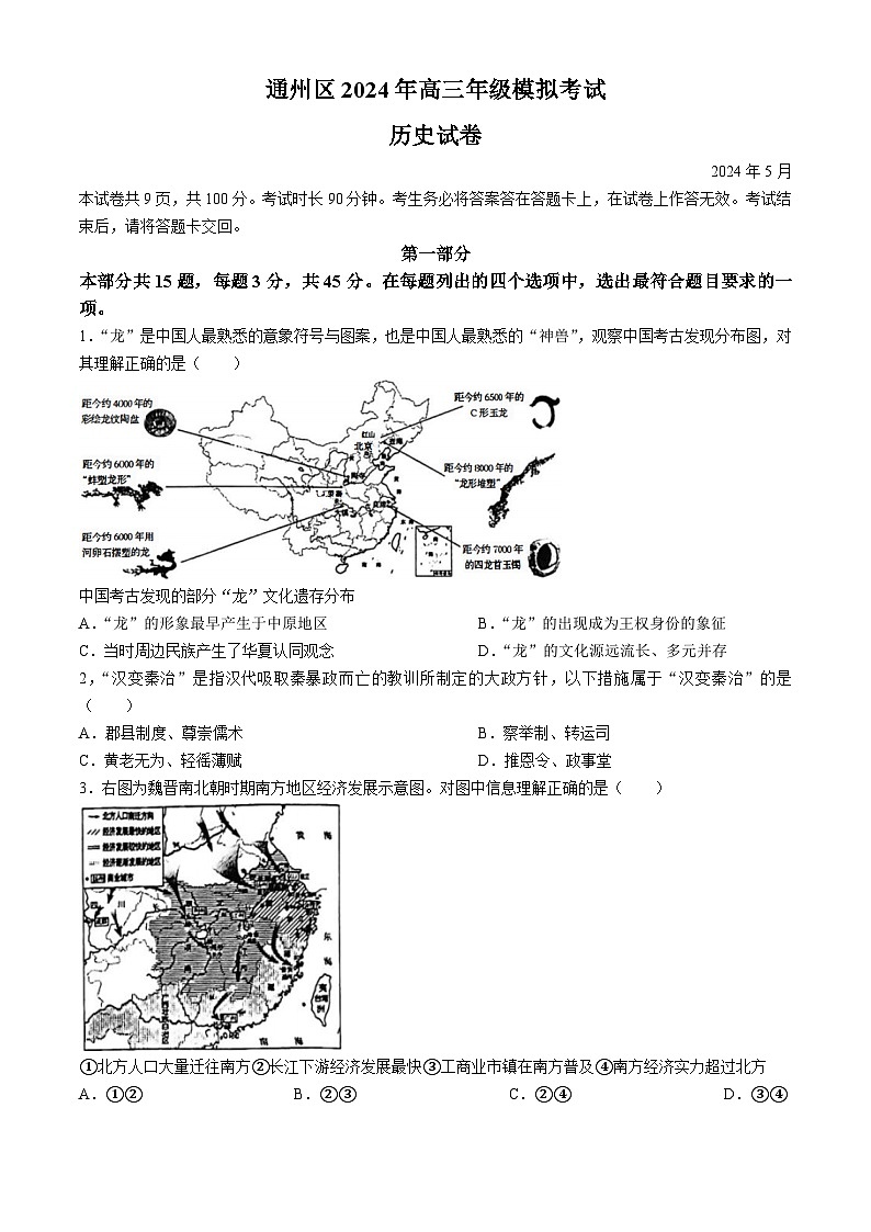 2024届北京市通州区高三一模历史试题+01