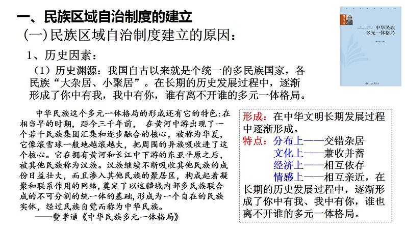 第4单元第13课 当代中国的民族政策 课件 2023-2024学年高二上学期历史统编版(2019)选择性必修1第5页