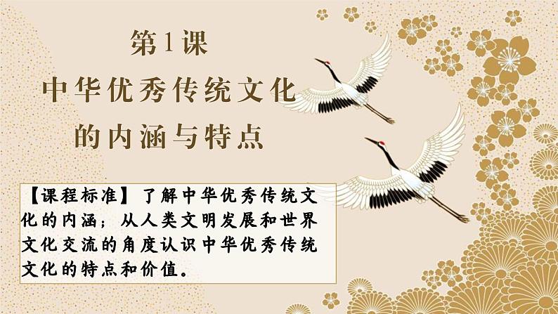 第1课中华优秀传统文化的内涵与特点(教学课件)--2023-2024学年高二下学期历史统编版(2019)选择性必修3文化交流与传播第3页