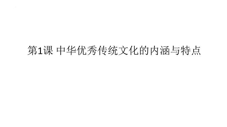 第1课中华优秀传统文化的内涵与特点课件--2023-2024学年高二下学期历史统编版(2019)选择性必修3文化交流与传播 (5)第1页