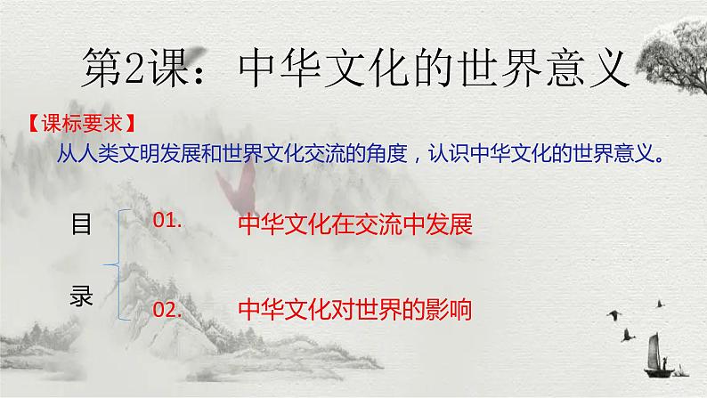 第2课中华文化的世界意义课件--2023-2024学年统编版(2019)高中历史选择性必修3第2页