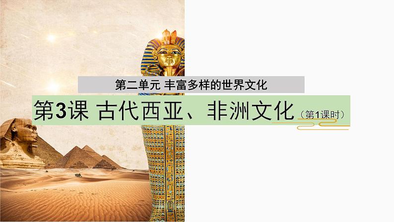 第3课+古代西亚、非洲文化+课件--2023-2024学年高中历史统编版(2019)选择性必修3第2页