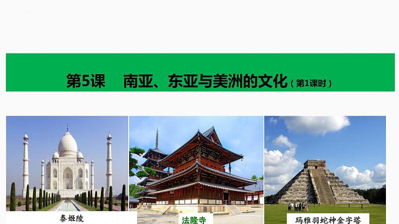 第5课南亚、东亚与美洲的文化课件--2023-2024学年高二下学期历史统编版(2019)选择性必修3文化交流与传播 (2)第2页
