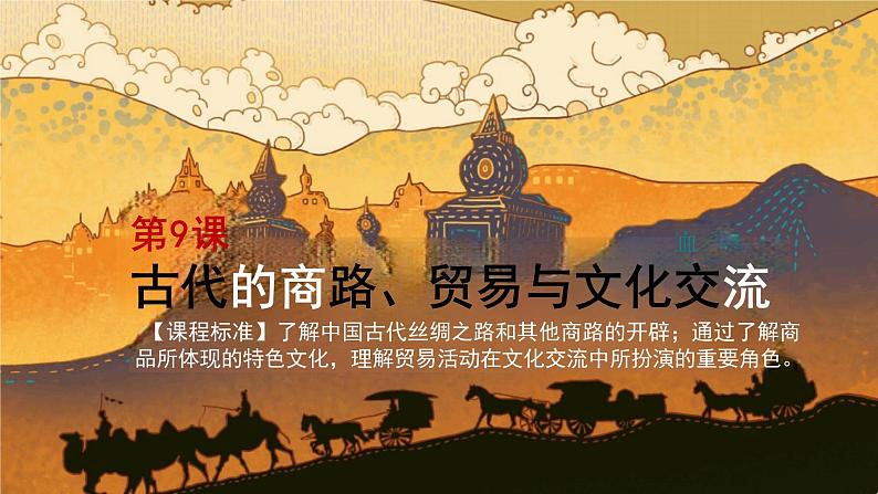 第9课古代的商路、贸易与文化交流(课件)--2023-2024学年高二下学期历史统编版(2019)选择性必修3文化交流与传播第1页
