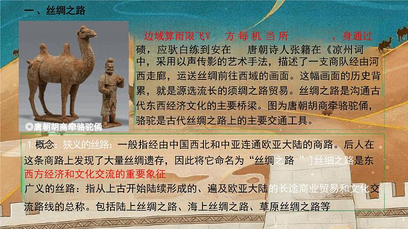 第9课古代的商路、贸易与文化交流(课件)--2023-2024学年高二下学期历史统编版(2019)选择性必修3文化交流与传播第5页