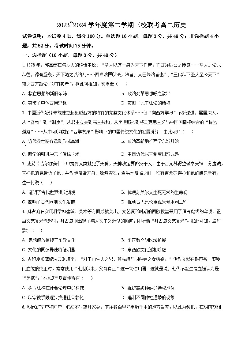 广东省东莞市常平中学等三校2023~2024学年高二下学期期中历史试题(原卷版)第1页