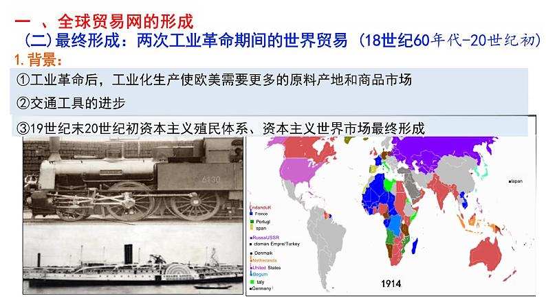 第10课近代以来的世界贸易与文化交流的扩展【课件】--2023-2024学年高二下学期历史统编版(2019)选择性必修3文化交流与传播06