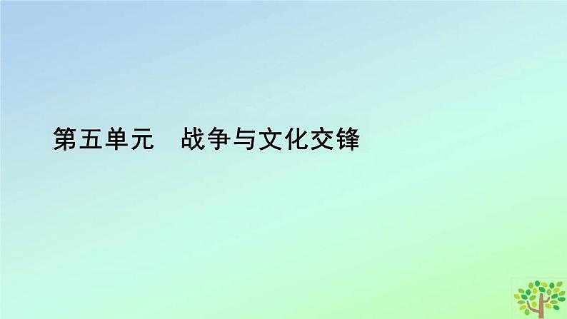 第11课古代战争与地域文化的演变课件--2023-2024学年高二下学期历史统编版(2019)选择性必修3文化交流与传播01