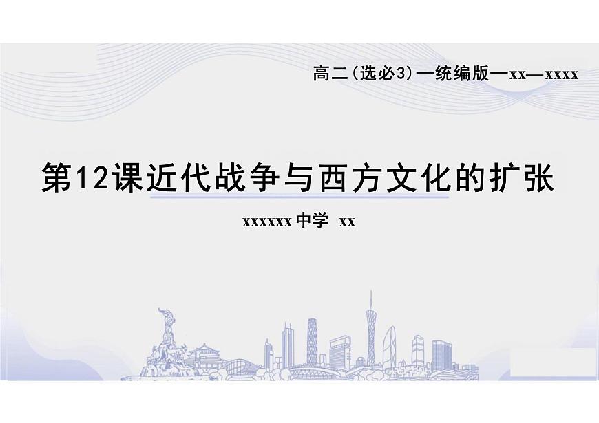 第12課+近代戰(zhàn)爭(zhēng)與西方文化的擴(kuò)張+課件--2023-2024學(xué)年高二下學(xué)期歷史統(tǒng)編版(2019)選擇性必修3文化交流與傳播第1頁(yè)