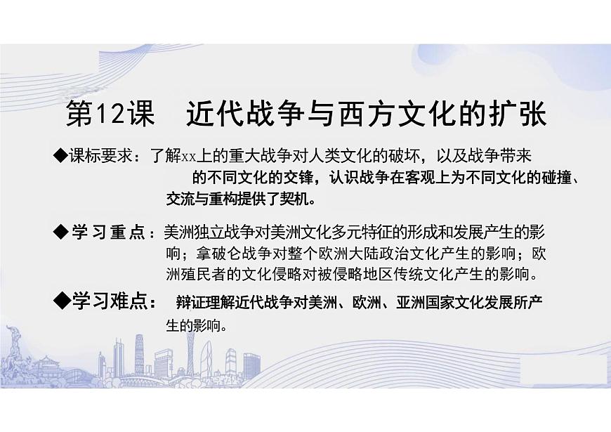 第12課+近代戰(zhàn)爭(zhēng)與西方文化的擴(kuò)張+課件--2023-2024學(xué)年高二下學(xué)期歷史統(tǒng)編版(2019)選擇性必修3文化交流與傳播第2頁(yè)