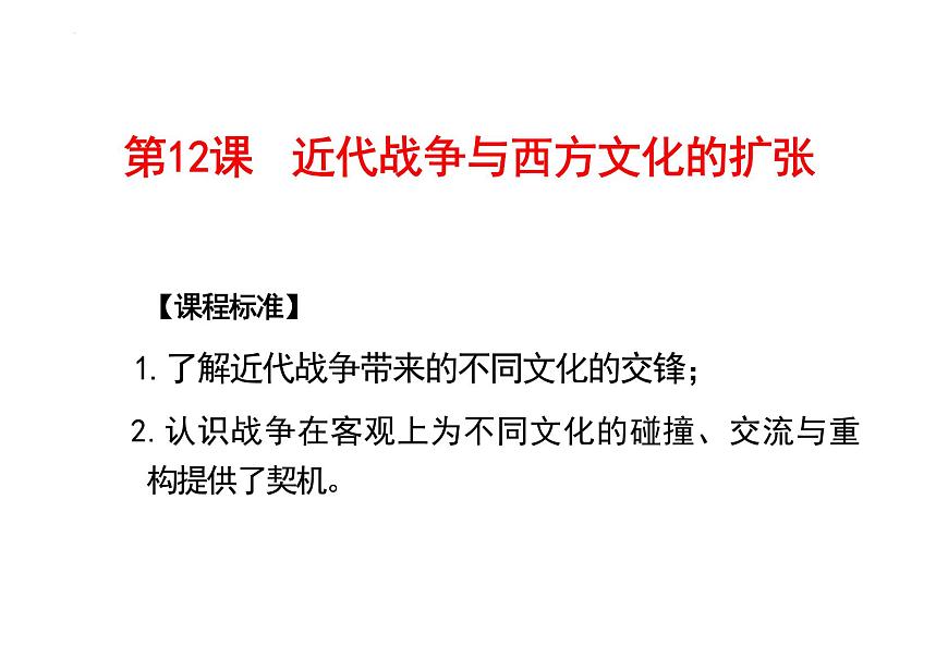 第12課近代戰(zhàn)爭與西方文化的擴(kuò)張課件--2023-2024學(xué)年高二下學(xué)期歷史統(tǒng)編版(2019)選擇性必修3文化交流與傳播 (3)第1頁