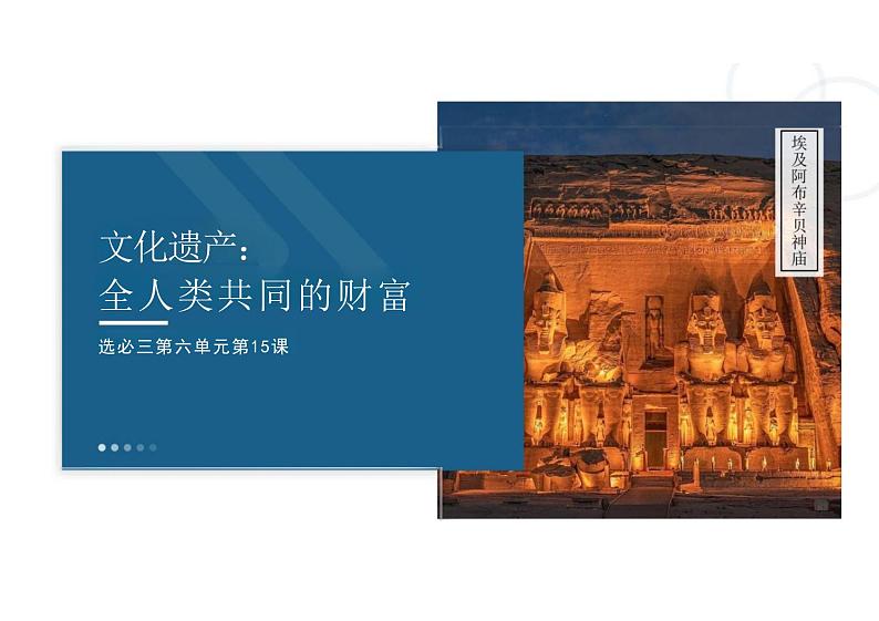 第15课+文化遗产:全人类共同的财富+课件--2023-2024学年高二下学期历史统编版(2019)选择性必修3文化交流与传播05