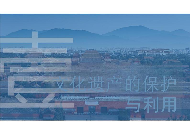第15课+文化遗产:全人类共同的财富+课件--2023-2024学年高二下学期历史统编版(2019)选择性必修3文化交流与传播06